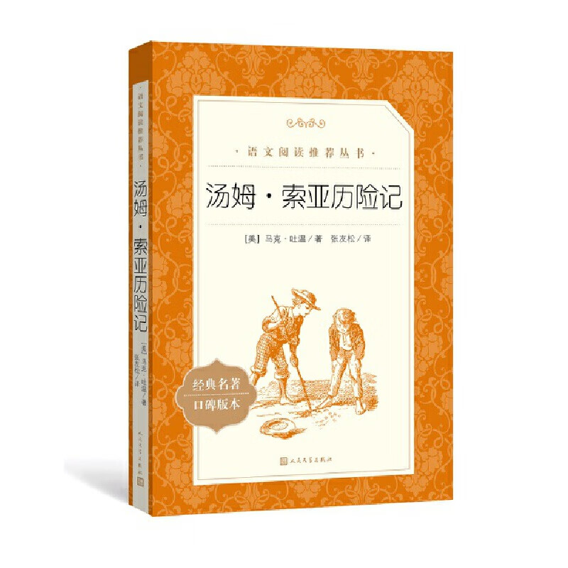 汤姆·索亚历险记(《语文》阅读丛书)人民文学 汤姆·索亚历险记