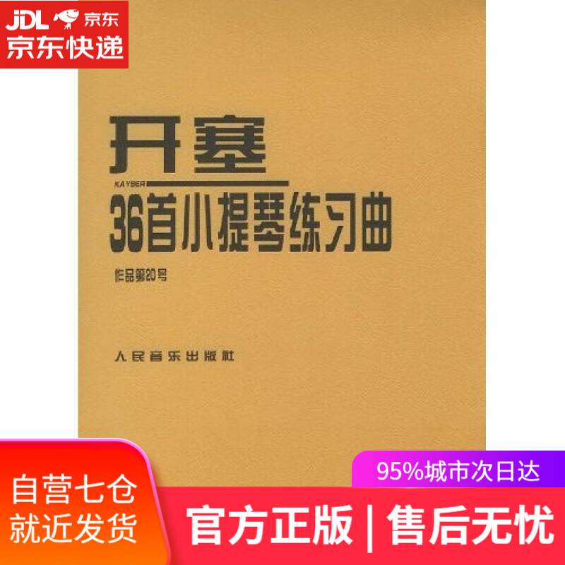 【新华书店】开塞36首小提琴练习曲（作品第20号）