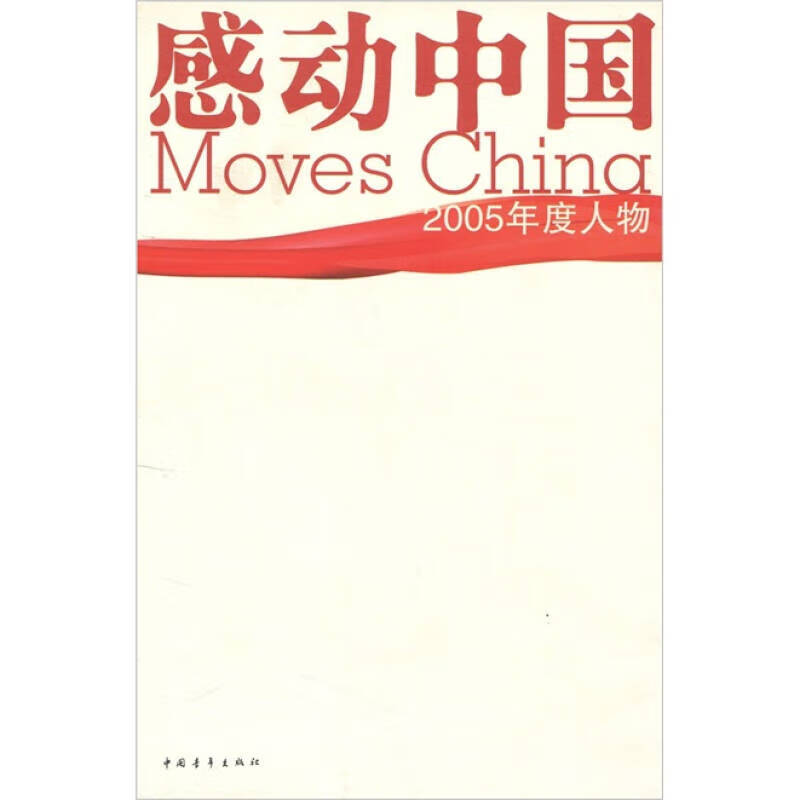 感动中国 2005年度人物【正版好书,下单速发】