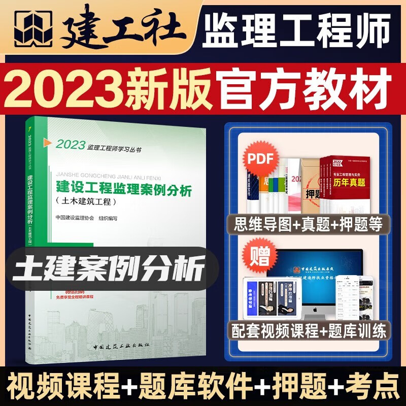 备考2024 监理工程师2023教材土建 注册监理工程师教材 土木建筑案例分析合同管理目标控制法规文件汇编赠历年真题等 ⑦建设工程监理案例分析（土木）