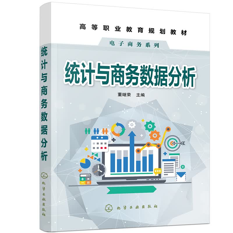 统计与商务数据分析（董继荣）