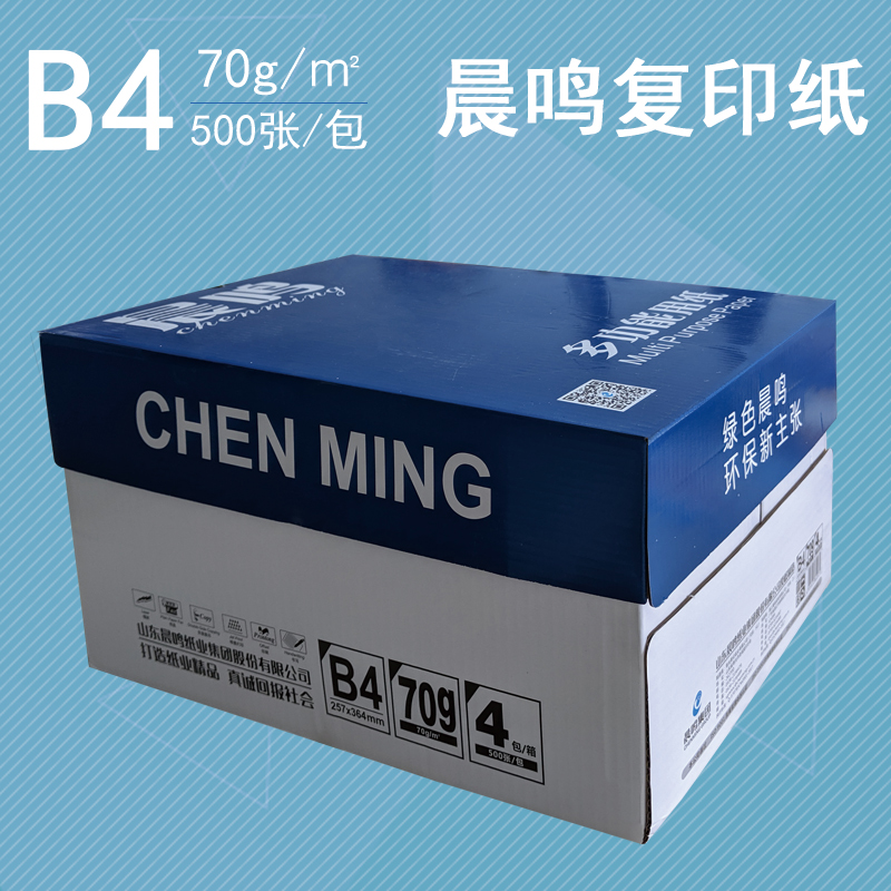 晨鸣b4打印复印纸b4纸70g单包500张办公白纸草稿纸整箱4包