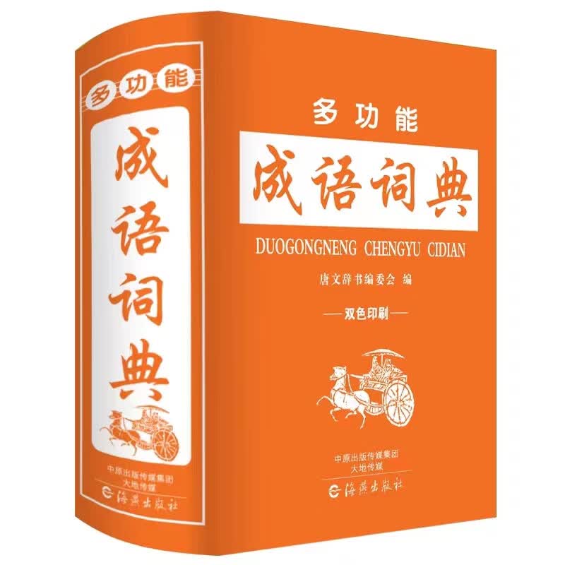 辞海版多功能学生字典中华全笔顺字典同近反义词搭配造句成语多音多义易错易混字词典双色本组词造句词典新英 多功能成语词典 小学通用