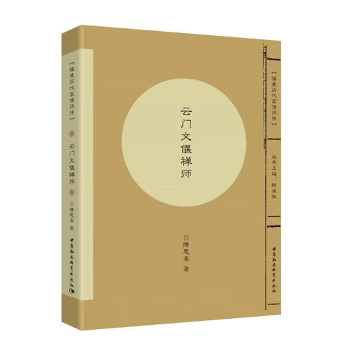 云门文偃禅师