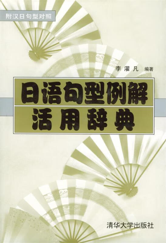 日语句型例解活用辞典【正版图书，放心购买】