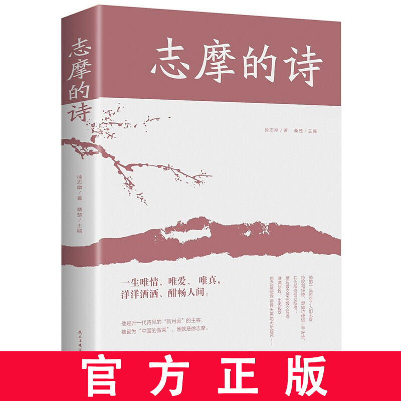 志摩的诗-徐志摩诗集中国现当代诗歌名人诗歌文集