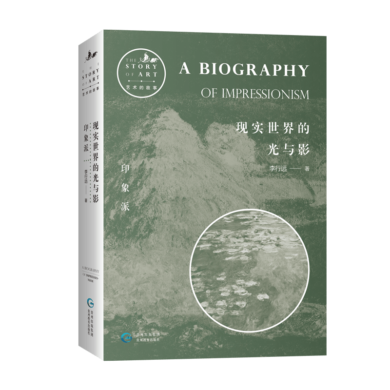 现实世界的光与影：印象派