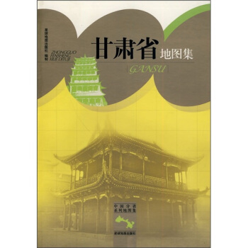 甘肃省地图集【正版图书】