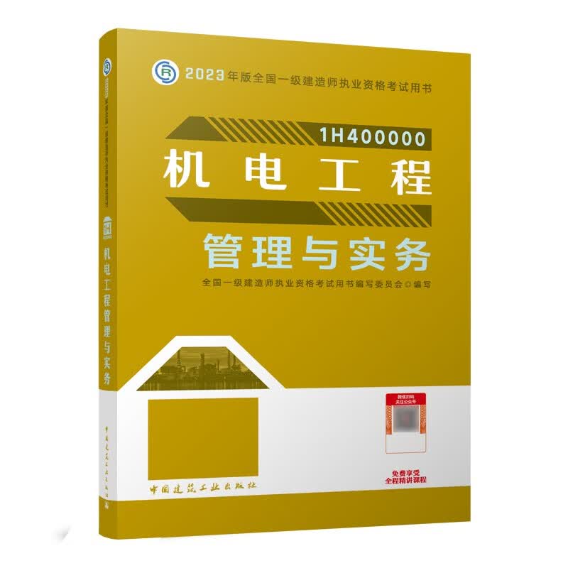 一建教材2023一级建造师2023教材 机电工程管理与实务 中国建筑工业出版社属于什么档次？