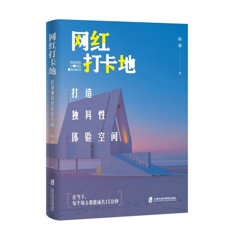 网红打卡地：打造独异性体验空间 陆超 9787552040616 上海社会科学院