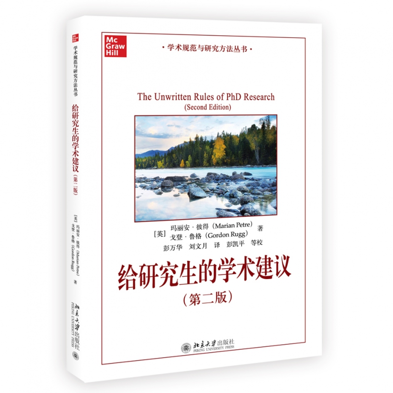 给研究生的学术建议(第二版) 一本针对研究生的简明学术指南 为研究生提供大量实用的学术建议 尤其是那些经常被忽略的 秘而不宣的