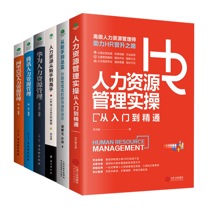 人力资源管理类书籍 全6册 hr企业行政薪酬招聘绩效从入门到精通 从新手到总监