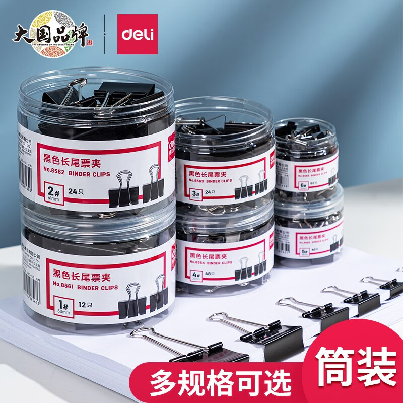 得力(deli)长尾夹凤尾夹文具办公资料铁夹大号文件夹子小号票据试卷夹