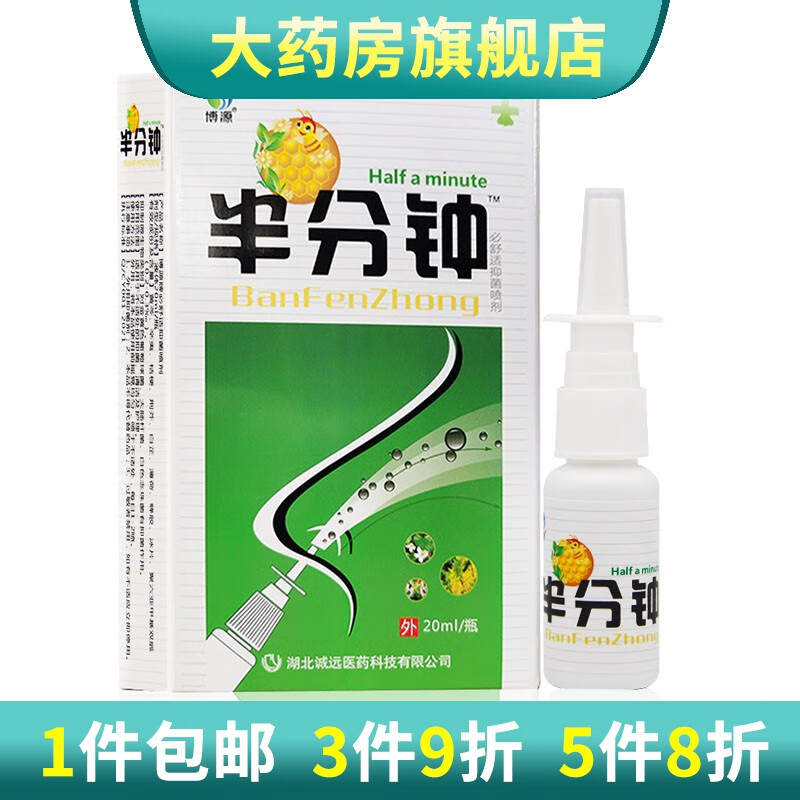 博源半分钟鼻喷剂必舒适喷剂 1盒装