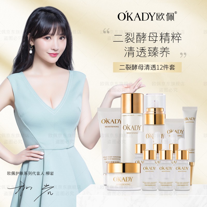 欧佩（O'KADY）二裂酵母清透赋颜润养补水保湿护肤品套装12件套礼盒 12件套