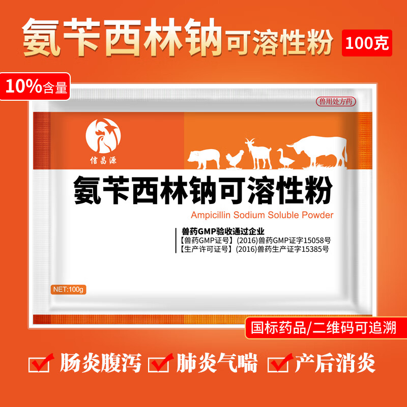 兽药氨苄西林钠可溶性粉兽用猪用鸡药畜禽药鸭鹅牛羊腹泻拉稀肠炎