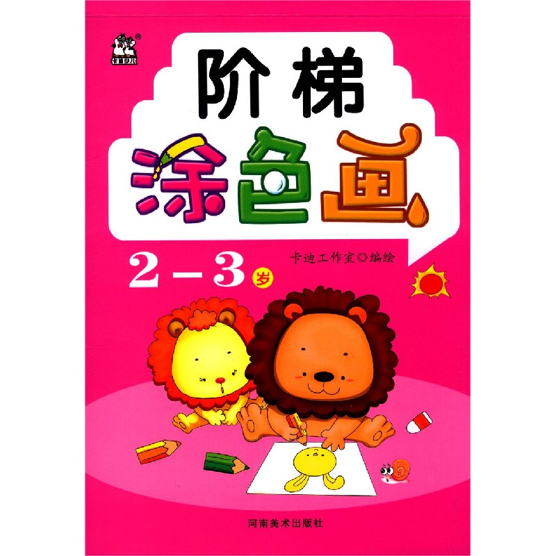 阶梯涂色画(2-3岁)