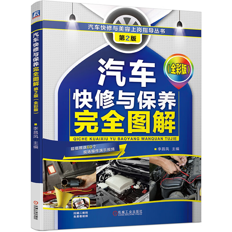 汽车快修与保养完全图解(全彩版) 第2版