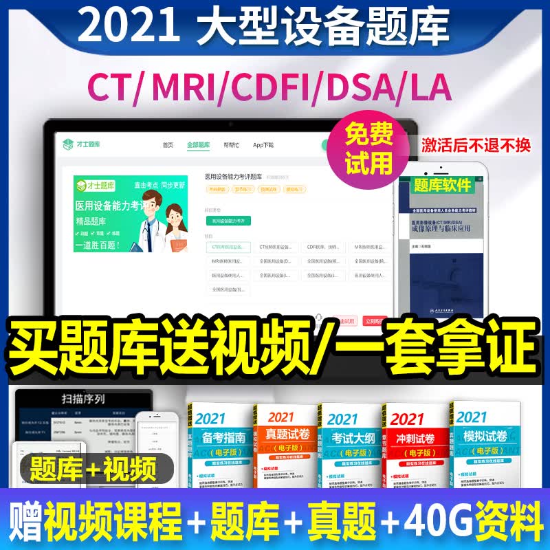 2022全国大型设备考评上岗证CT/MRI/LA/DSA/CDFI医师同步教材题库上岗证考试ct技师