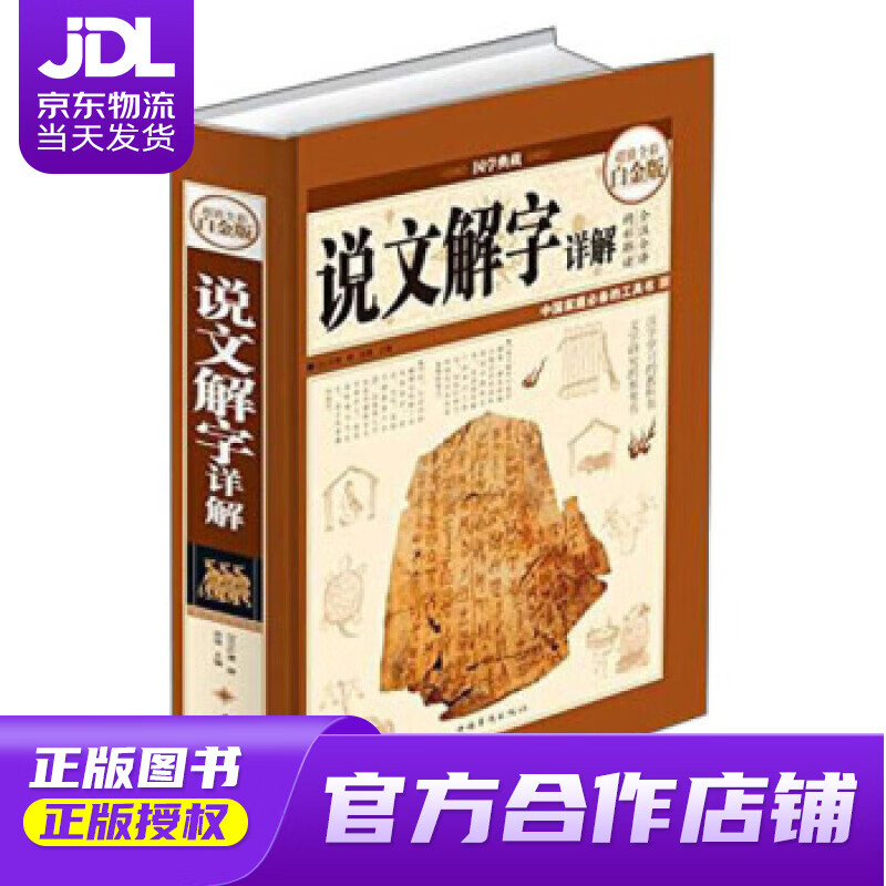 【正版图书 京东配送】超值全彩白金版 说文解字详解 [汉代] 许慎 著 中国华侨出版社