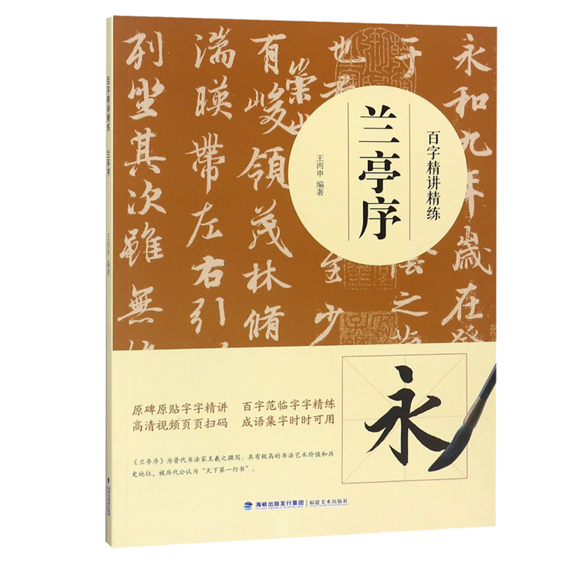 兰亭序百字精讲精练 视频教学王羲之行书毛