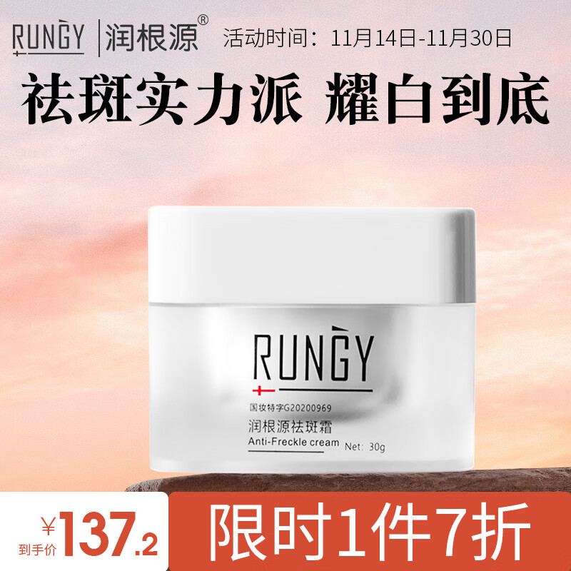 润根源(rungy)美白祛斑霜30g 补水保湿提亮肤色改善暗沉淡化斑点护肤