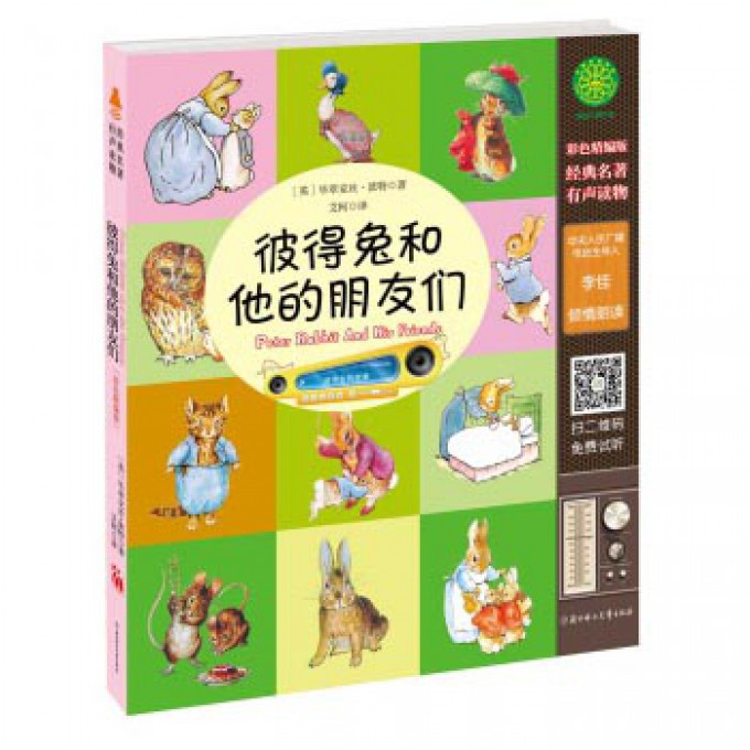 彼得兔和他的朋友们(附光盘彩色精编版)
