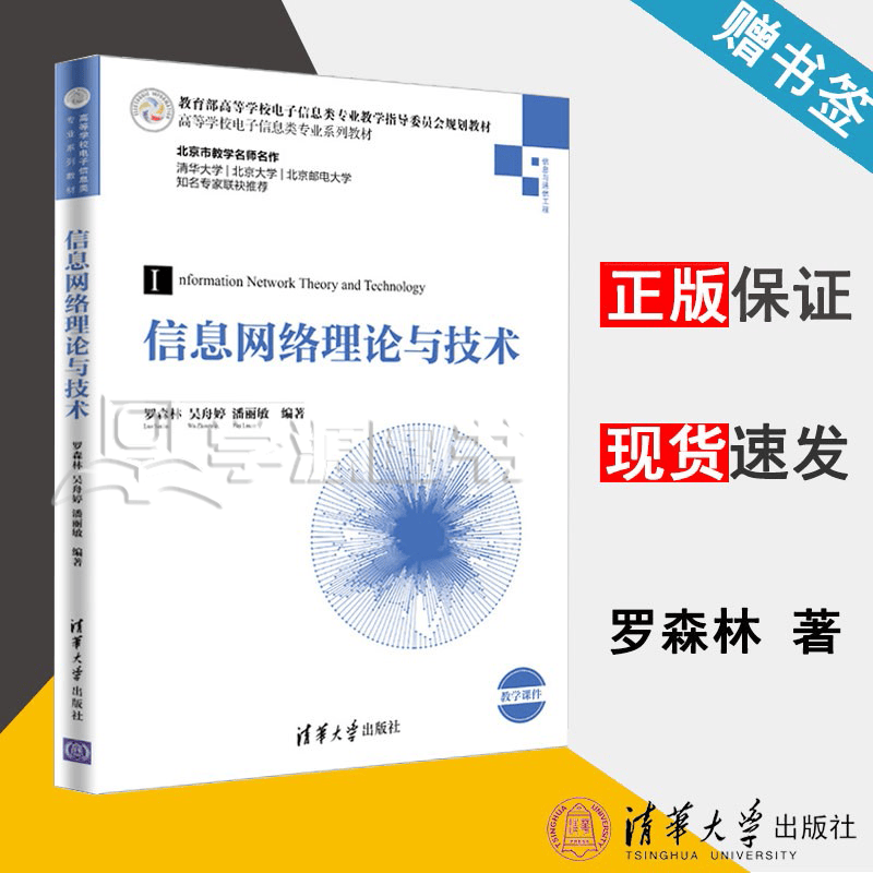 包邮 信息网络理论与技术 罗森林 吴舟婷 潘丽敏 清华大学出版社 信息论 高等学校电子信息类专业系列教材