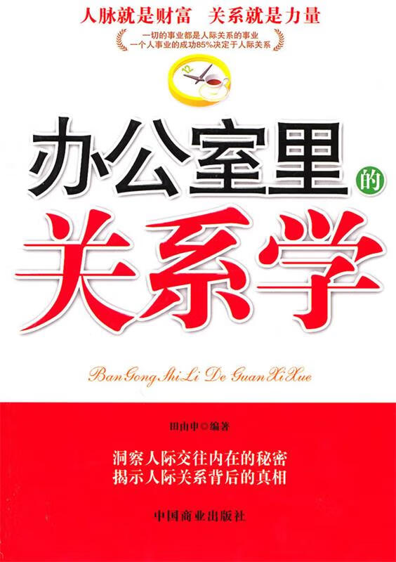 办公室里的关系学 田由申编著 中国商业出版社