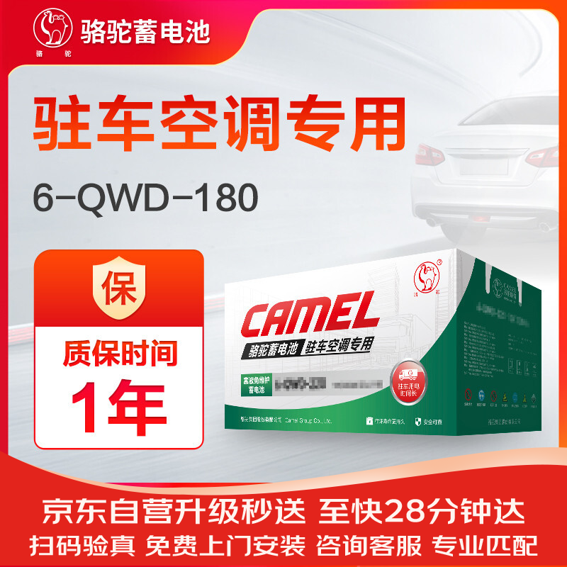 骆驼汽车电瓶蓄电池6-QWD-180(2S) 12V 卡车货车驻车空调专用上门安装