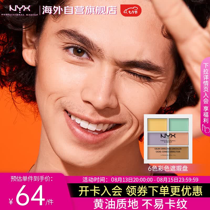 NYX6色遮瑕盘全脸遮暇阴影斑修饰提亮遮瑕膏六色9g/盘情人节礼物女友