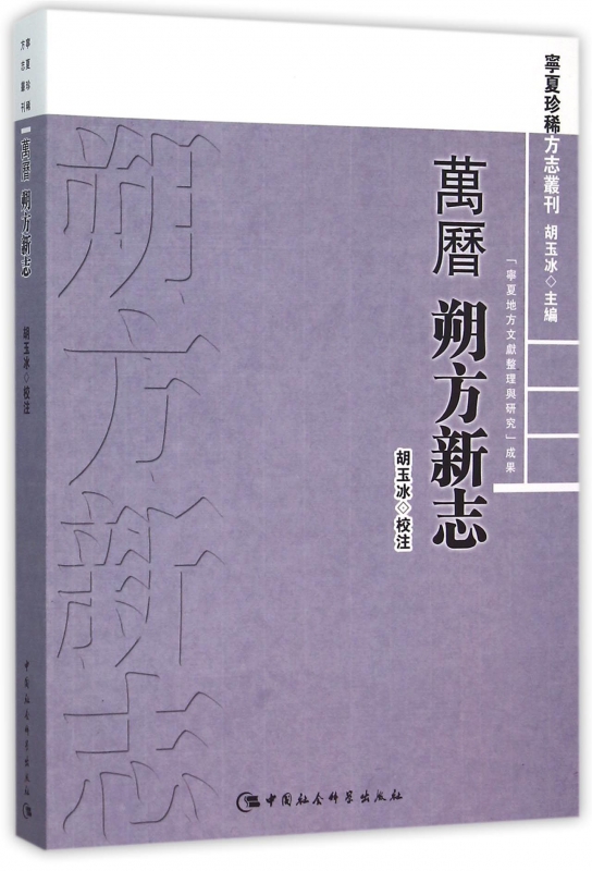 万历朔方新志/宁夏珍稀方志丛刊