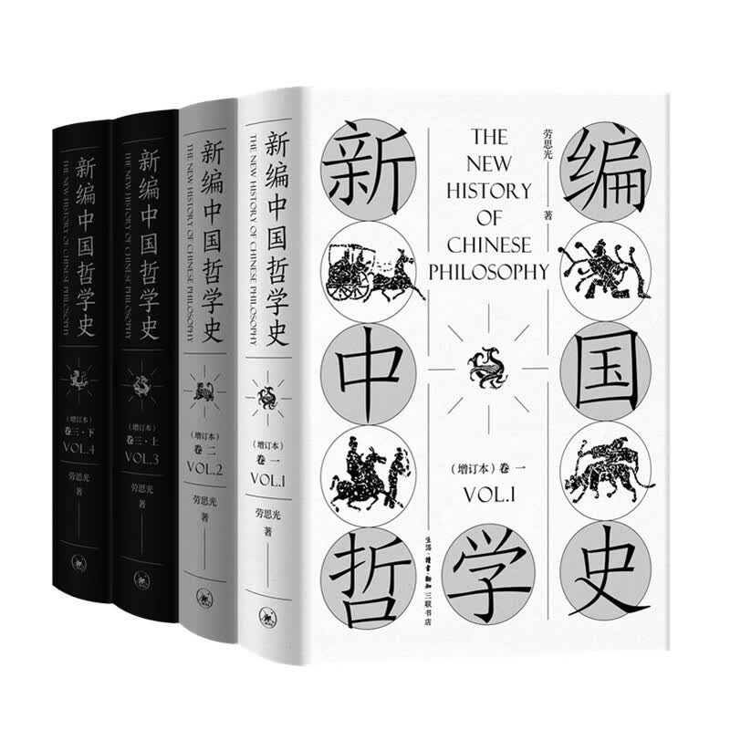新编中国哲学史 劳思光 生活.读书.新知三联书店 新华书店正版图书