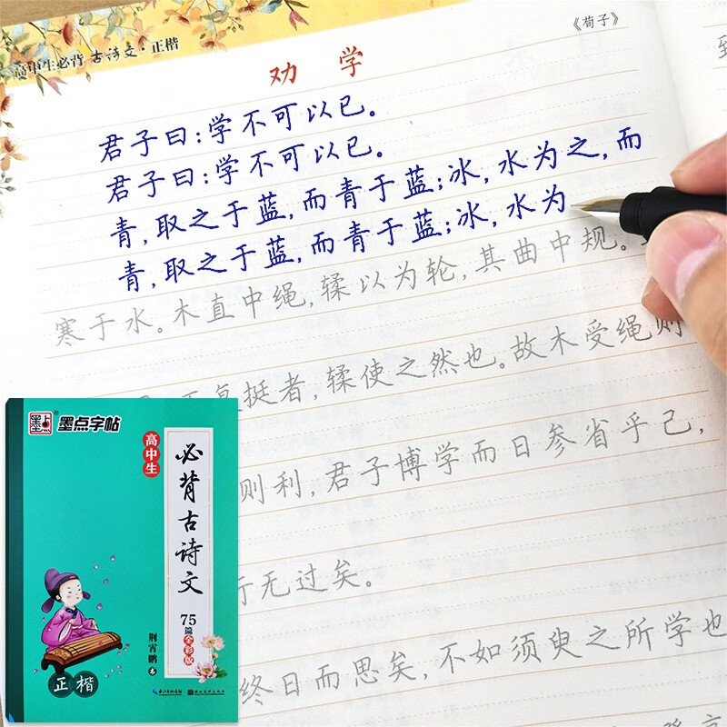 高中生必背古诗文64篇行楷练字帖高一二三语文课本同步古诗词临摹练字本高考古诗复习荆霄鹏连笔字硬笔书法唐 高中生必背古诗文75篇全彩版-正