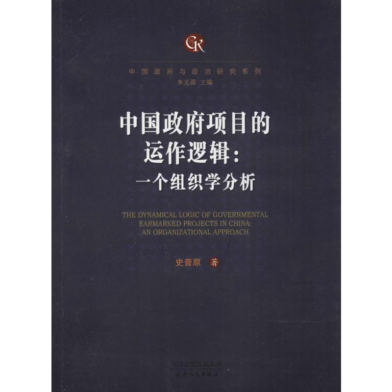 中国政府项目的运作逻辑 史普 原 书籍