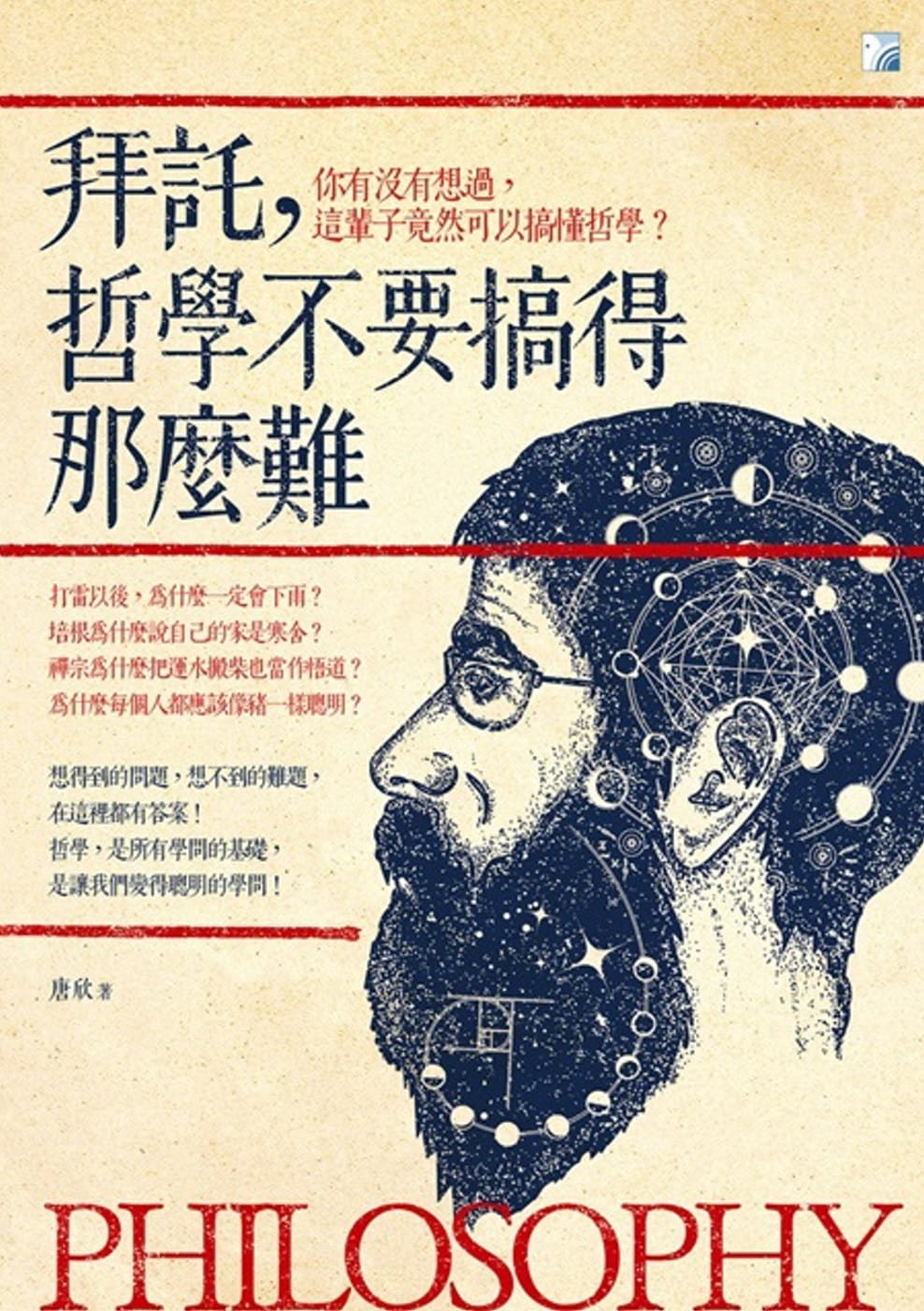 预售 唐欣 拜托，哲学不要搞得那么难（二版） 海鸽