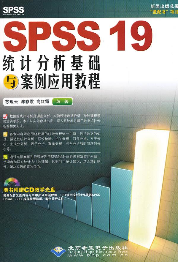SPSS 19统计分析基础与案例应用教程【正版】