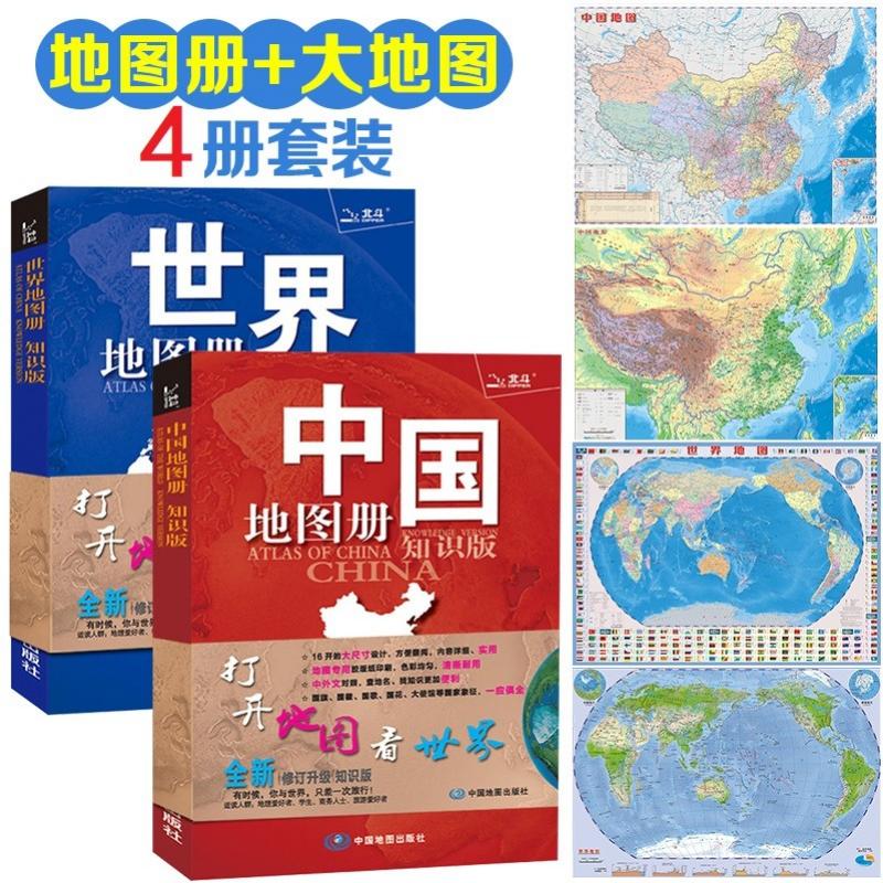 2022年 中国·世界地图册+地理地图地形图 套装共4册（学生、家庭、办公 地理知识版）