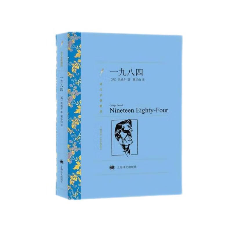 文学名著·译文名著精选：一九八四