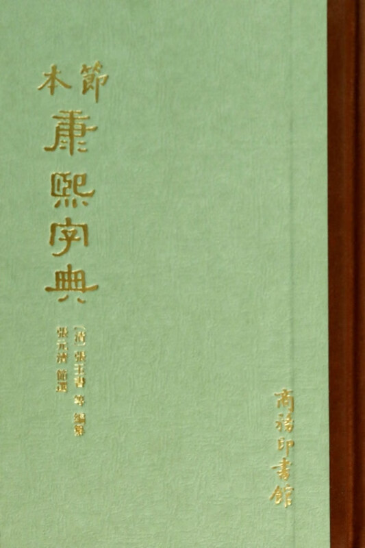 节本康熙字典(精)