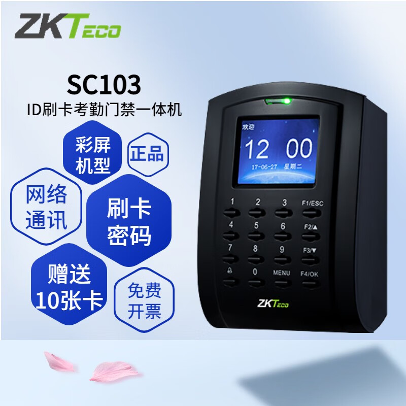 zkteco/熵基科技股份有限公司sc103刷卡考勤门禁机网络版上班打卡机