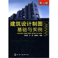 建筑设计制图基础与实例(何培斌)(二版)【放心选购】