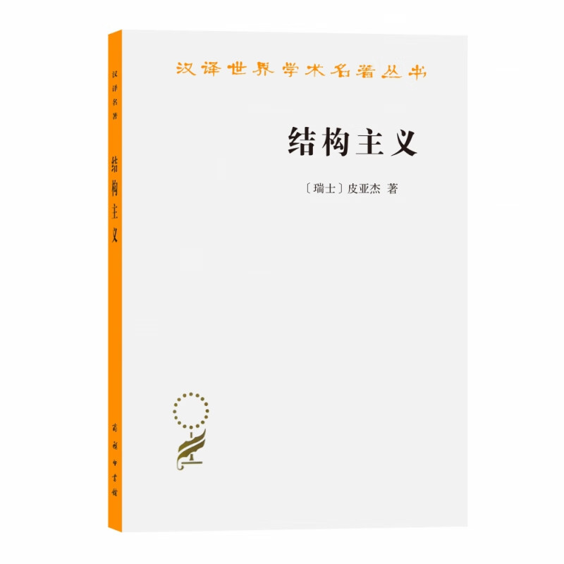 结构主义/汉译世界学术名著丛书 [瑞士]皮亚杰