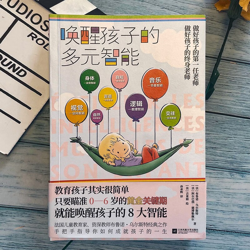 唤醒孩子的多元智能详情图