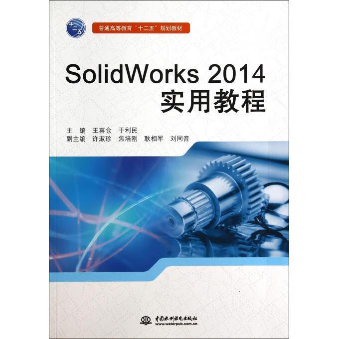 SolidWorks 2014实用教程 王喜仓,于利民　主编 9787517022176【正版】