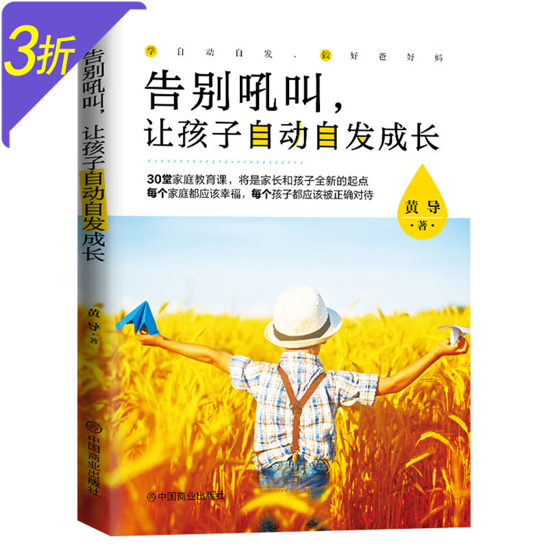 【3折】30堂家庭教育课孩子自主学习培养信心 告别吼叫让孩子自动自发成长 定价68