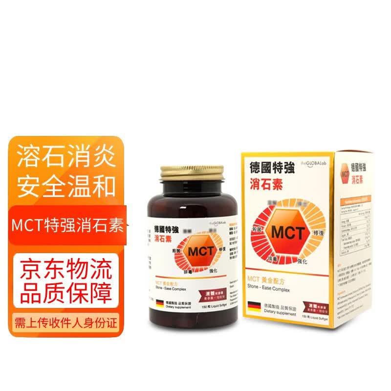 【香港直邮】德国mct特强消石素 中链甘油三酯碎石素肾结石胆囊结石