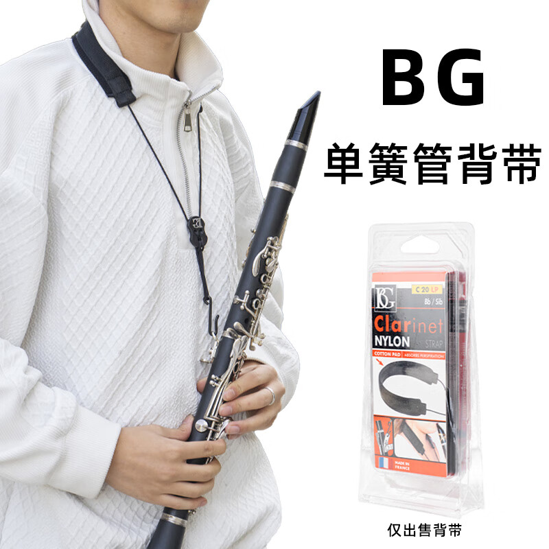 BG法国BG降b调单簧管双簧管黑管背带宝路浦挂带脖带学生成人儿童用 BG品牌单簧管背带