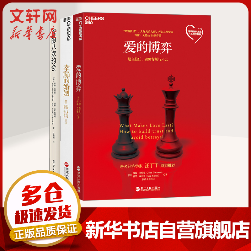 爱的博弈+爱的八次约会+幸福的婚姻 约翰·戈特曼作品全三册