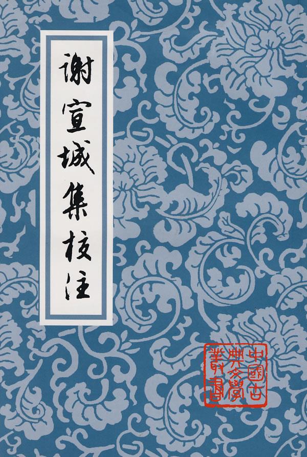 谢宣城集校注 中国古典文学丛书 (南朝齐)谢脁著,曹融南校注集说 上海